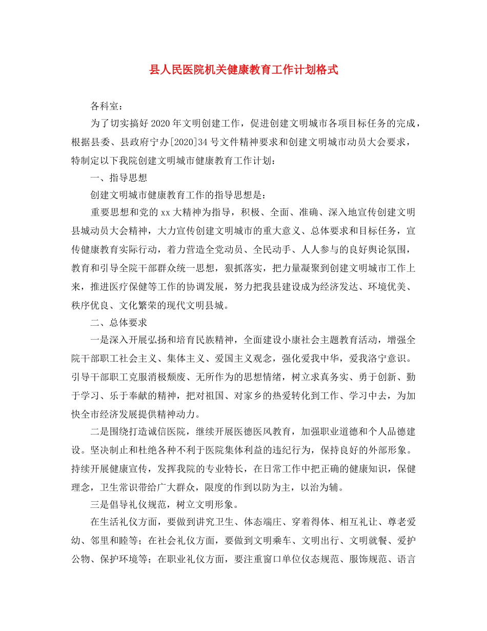 县人民医院机关健康教育工作计划格式 _第1页