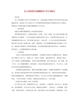 县人民医院机关健康教育工作计划格式 
