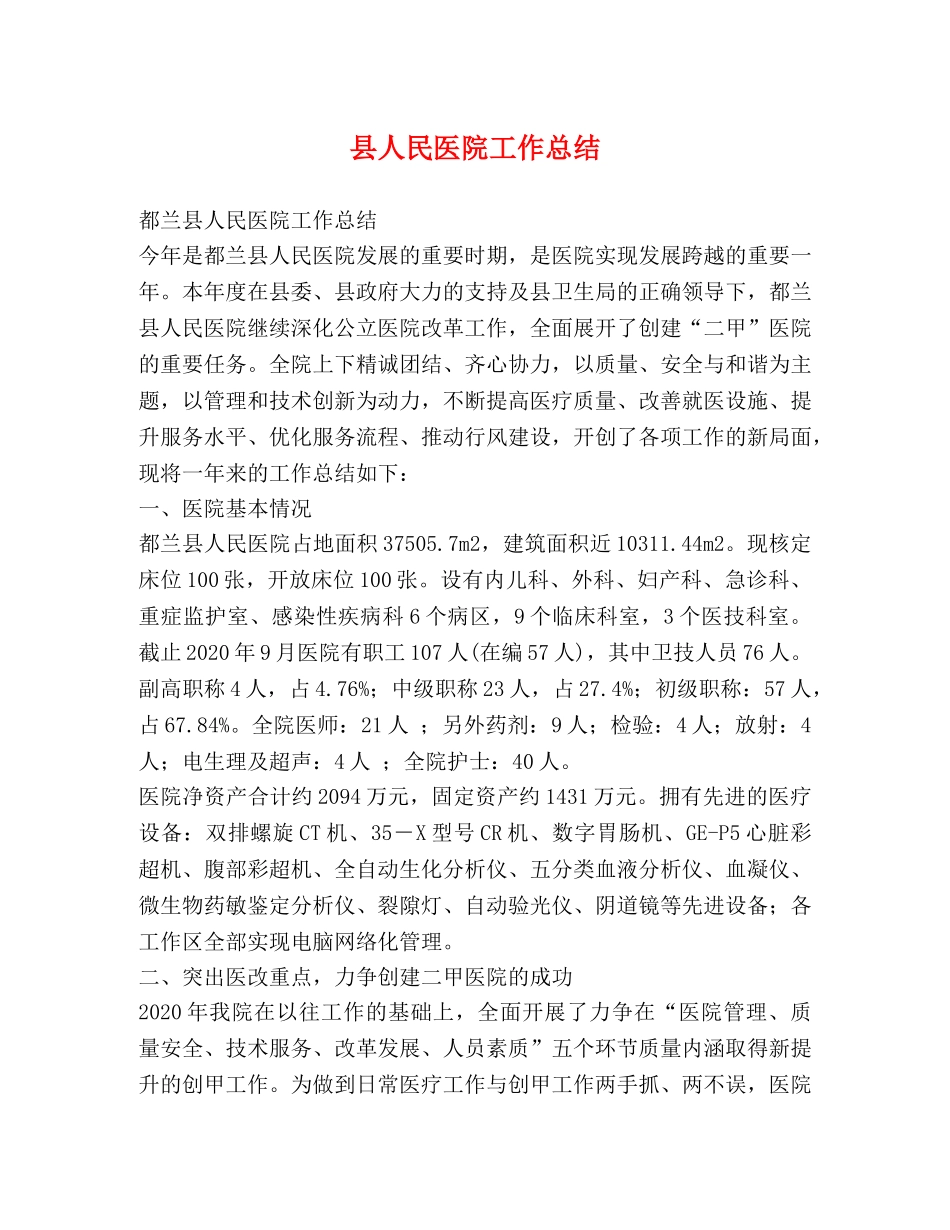 县人民医院工作总结 _第1页