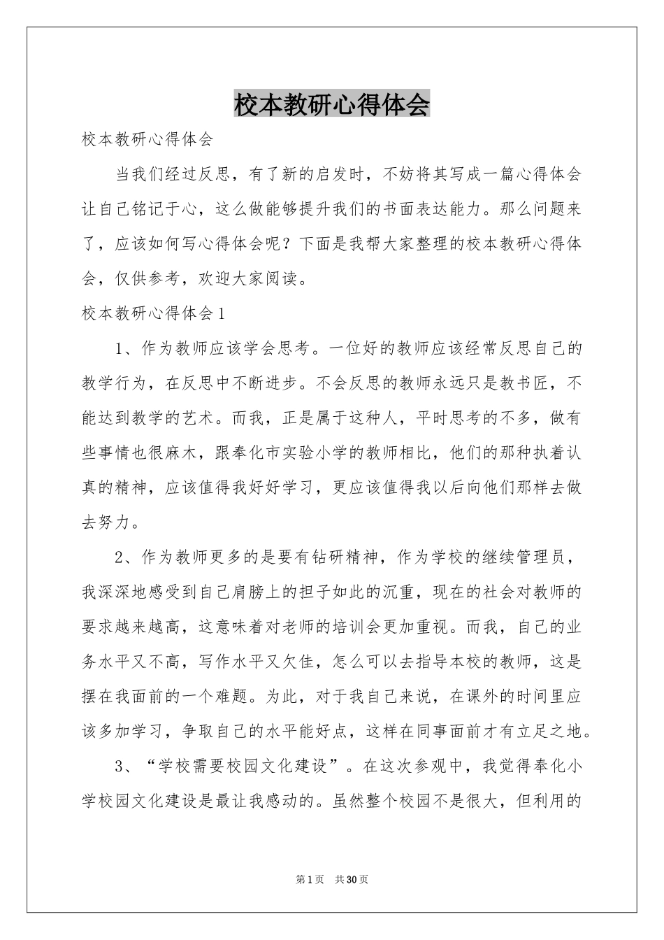 校本教研体会心得_第1页