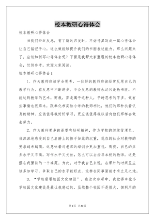 校本教研体会心得