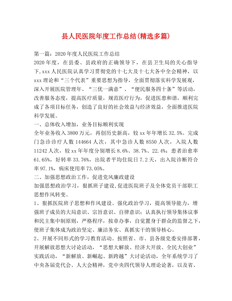 县人民医院年度工作总结(精选多篇) _第1页