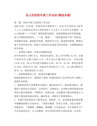 县人民医院年度工作总结(精选多篇) 
