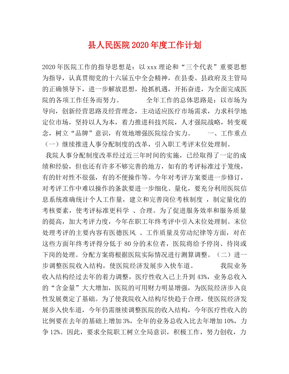 县人民医院2024年度工作计划 _第1页