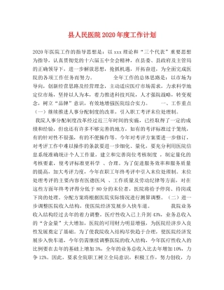 县人民医院2024年度工作计划 