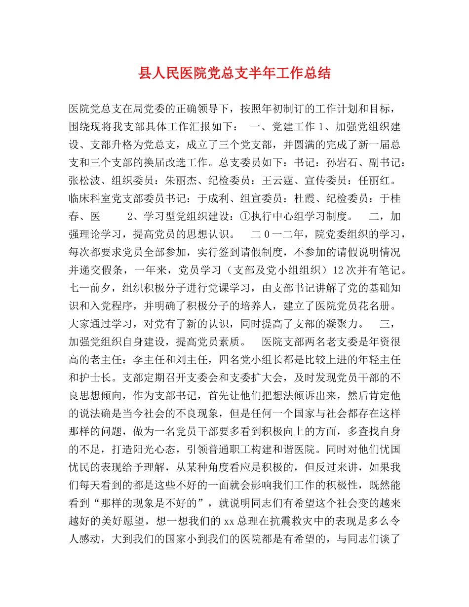 县人民医院党总支半年工作总结 _第1页