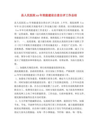 县人民医院xx年效能建设自查自评工作总结 