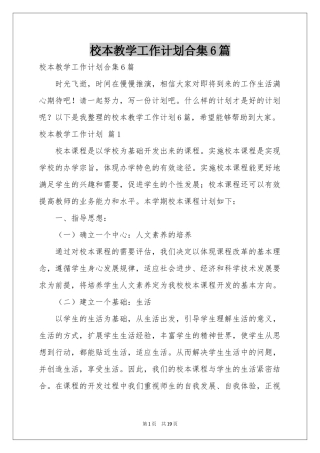 校本教学工作参考计划合集6篇