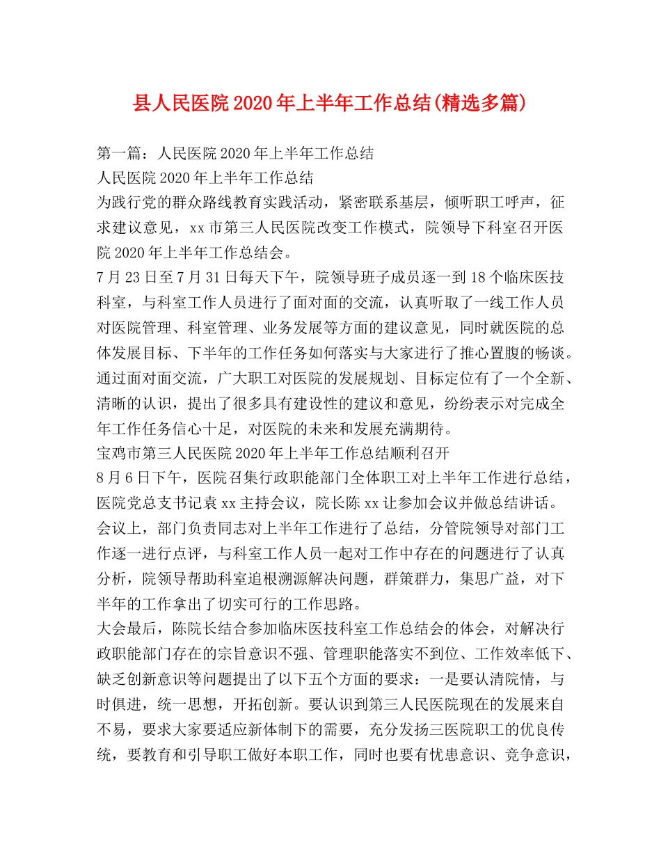 县人民医院2024年上半年工作总结(精选多篇) _第1页