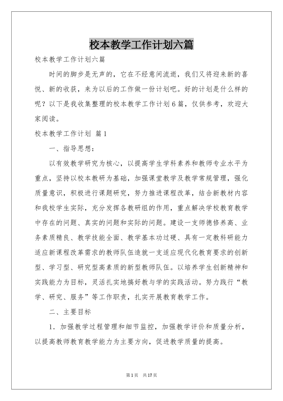 校本教学工作参考计划六篇_第1页