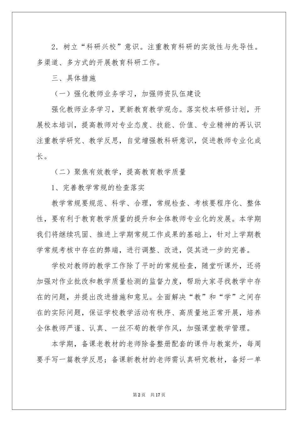 校本教学工作参考计划六篇_第2页