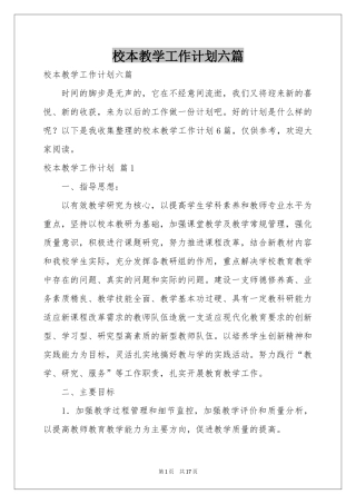 校本教学工作参考计划六篇