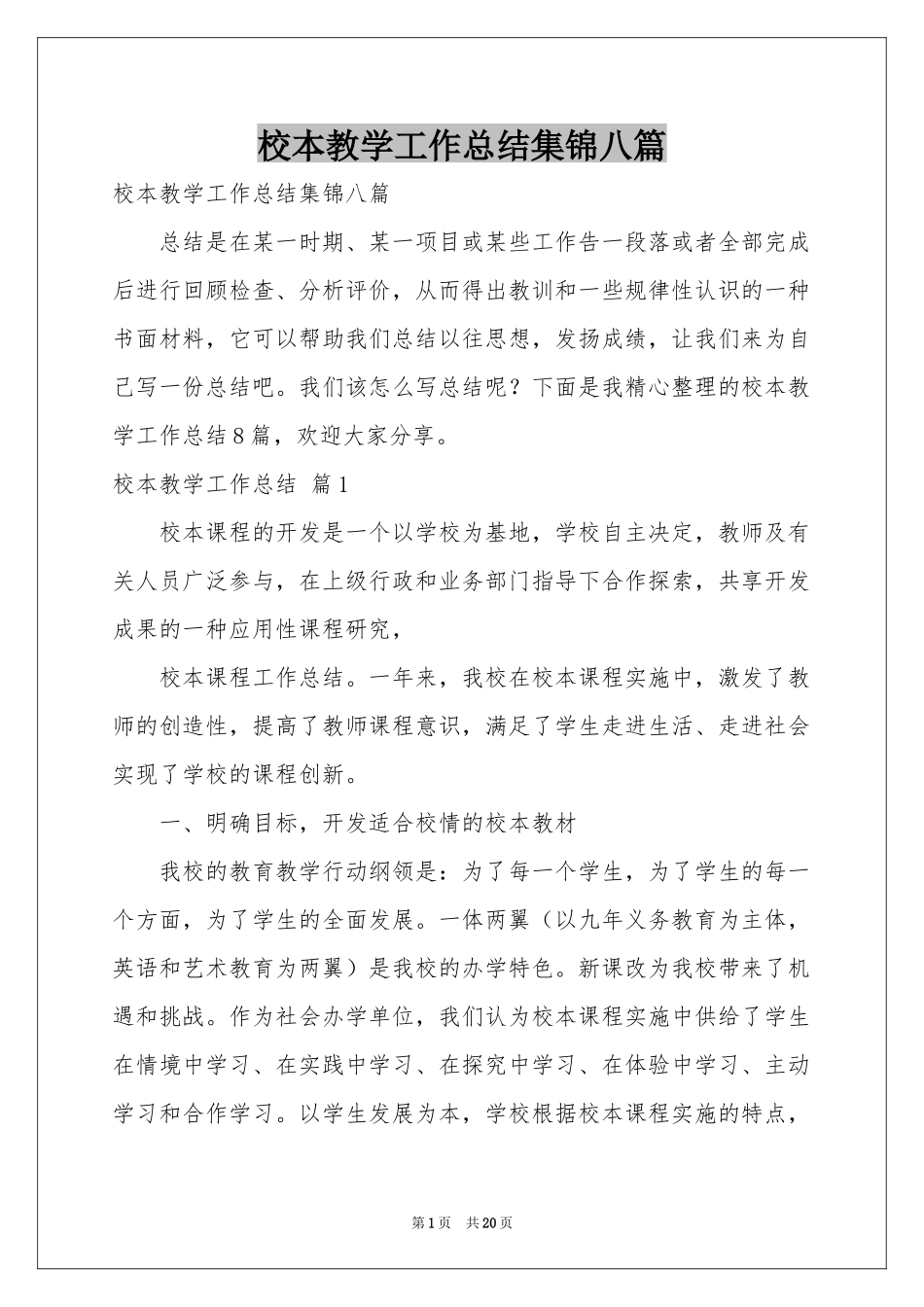 校本教学工作参考总结集锦八篇_第1页