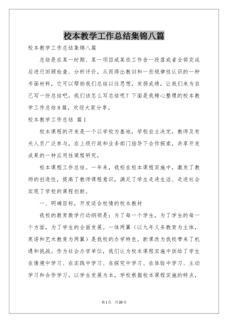 校本教学工作参考总结集锦八篇