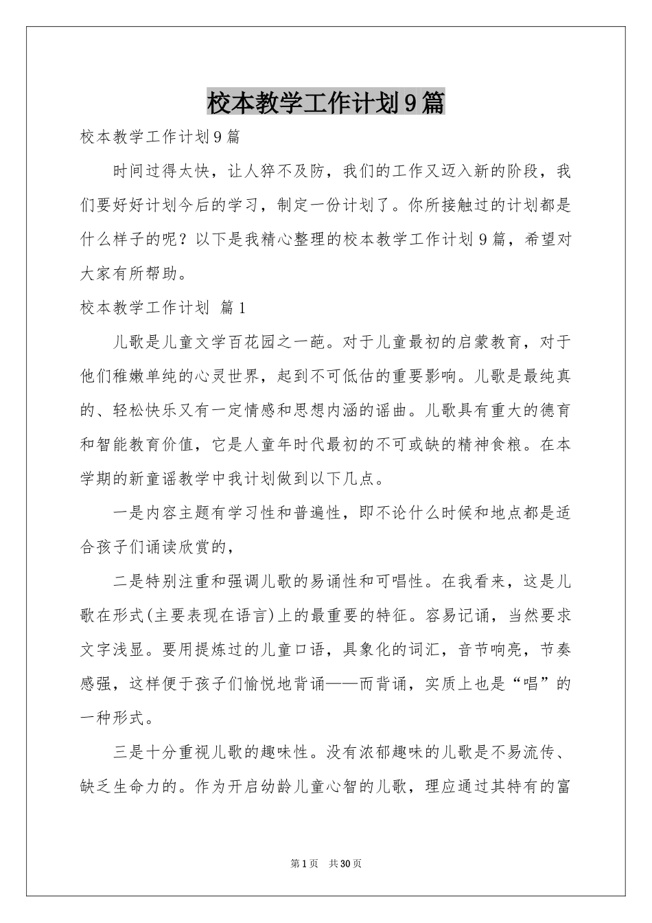 校本教学工作参考计划9篇_第1页