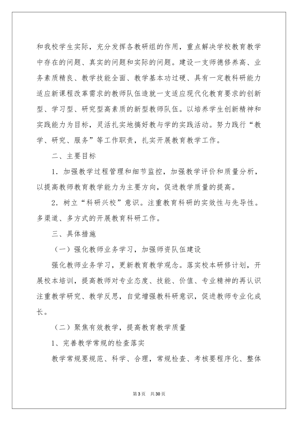 校本教学工作参考计划9篇_第3页