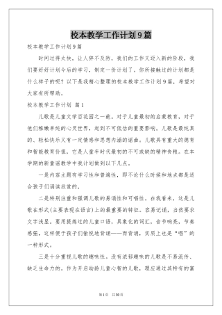 校本教学工作参考计划9篇