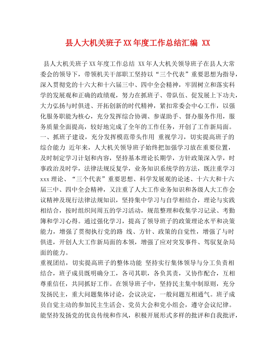 县人大机关班子XX年度工作总结汇编 XX _第1页