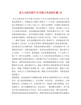 县人大机关班子XX年度工作总结汇编 XX 