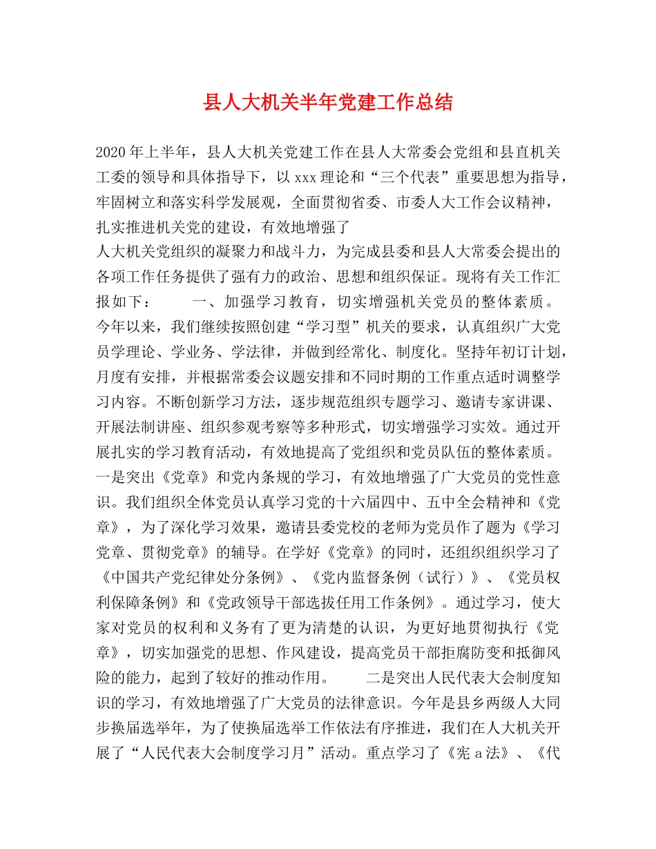县人大机关半年党建工作总结2 _第1页