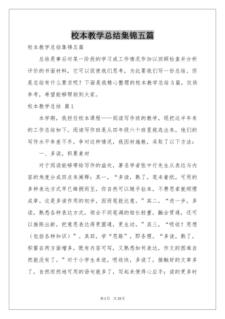 校本教学参考总结集锦五篇
