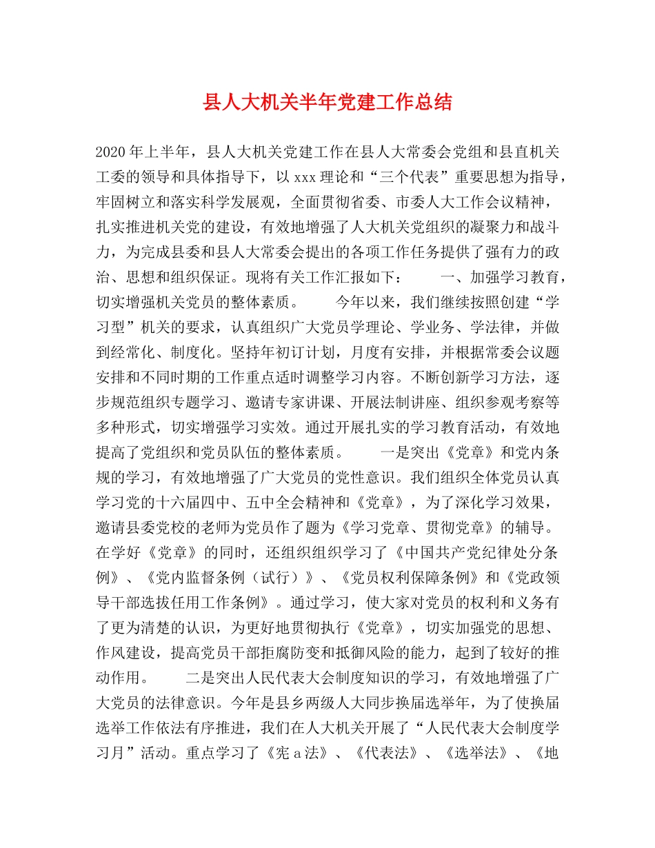 县人大机关半年党建工作总结 _第1页