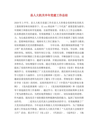 县人大机关半年党建工作总结 