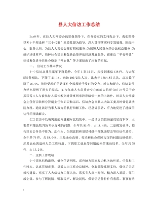 县人大信访工作总结 