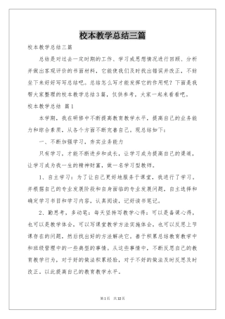 校本教学参考总结三篇