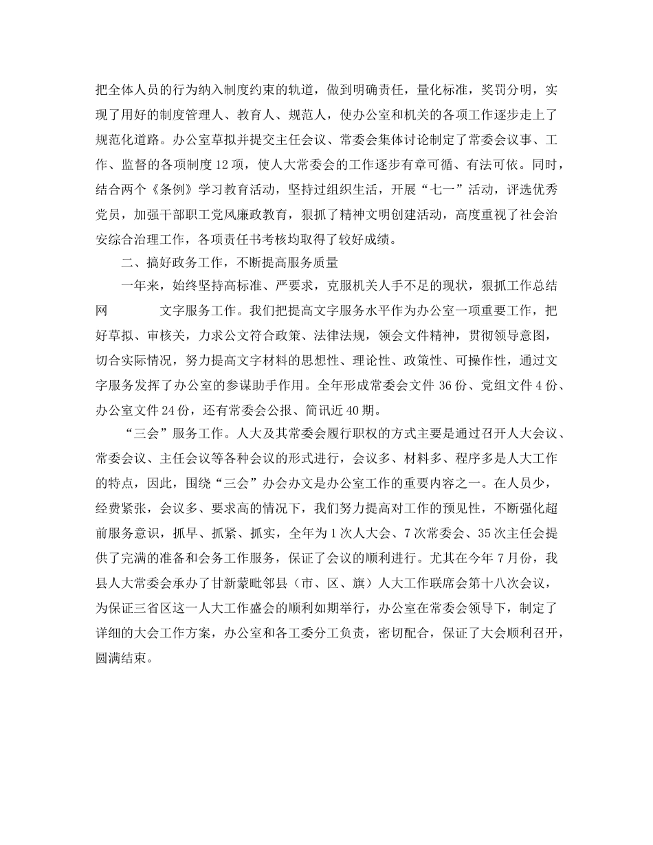 县人大常委会办公室工作总结范文 _第2页