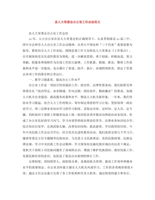 县人大常委会办公室工作总结范文 