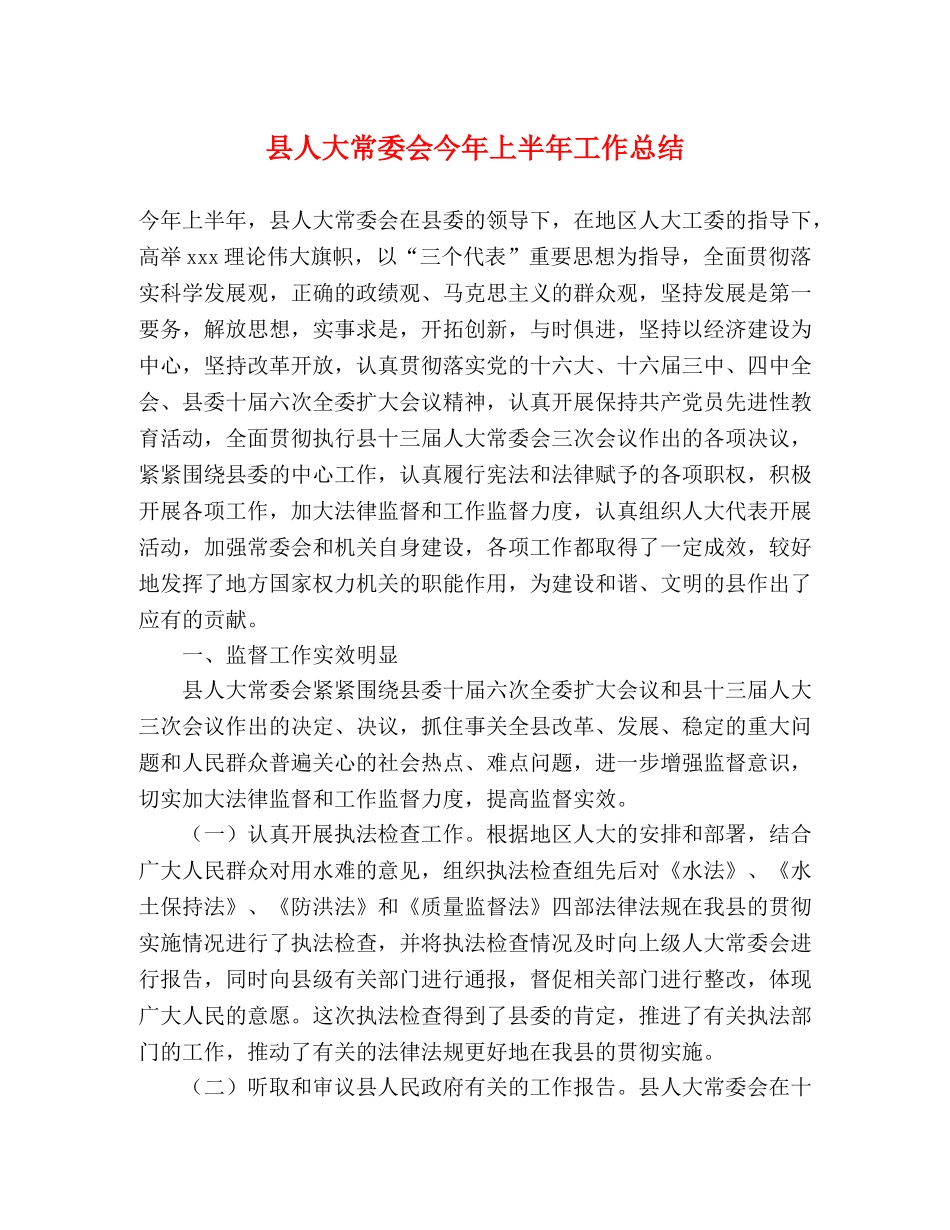 县人大常委会今年上半年工作总结 _第1页