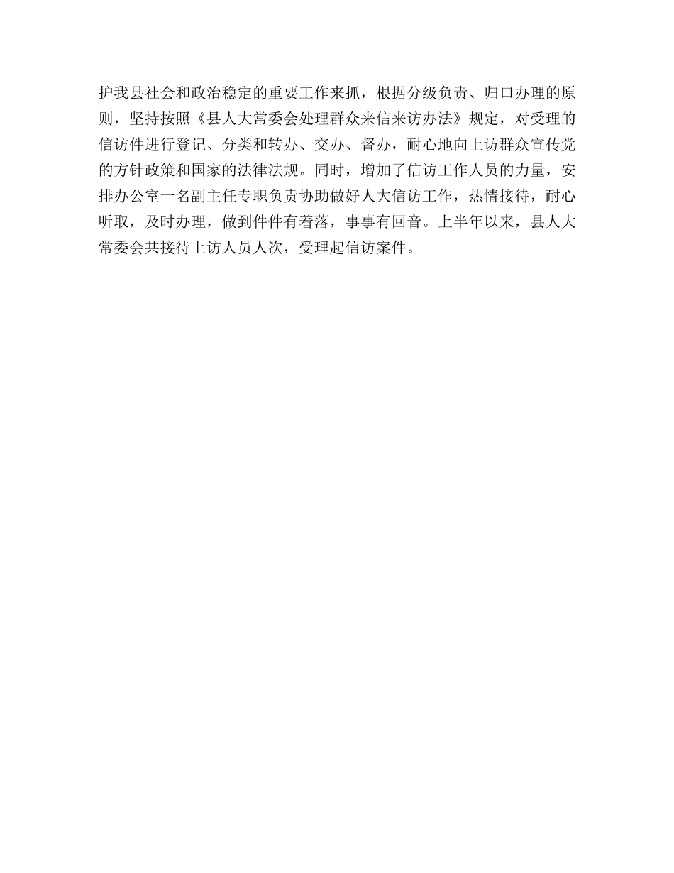 县人大常委会今年上半年工作总结 _第3页