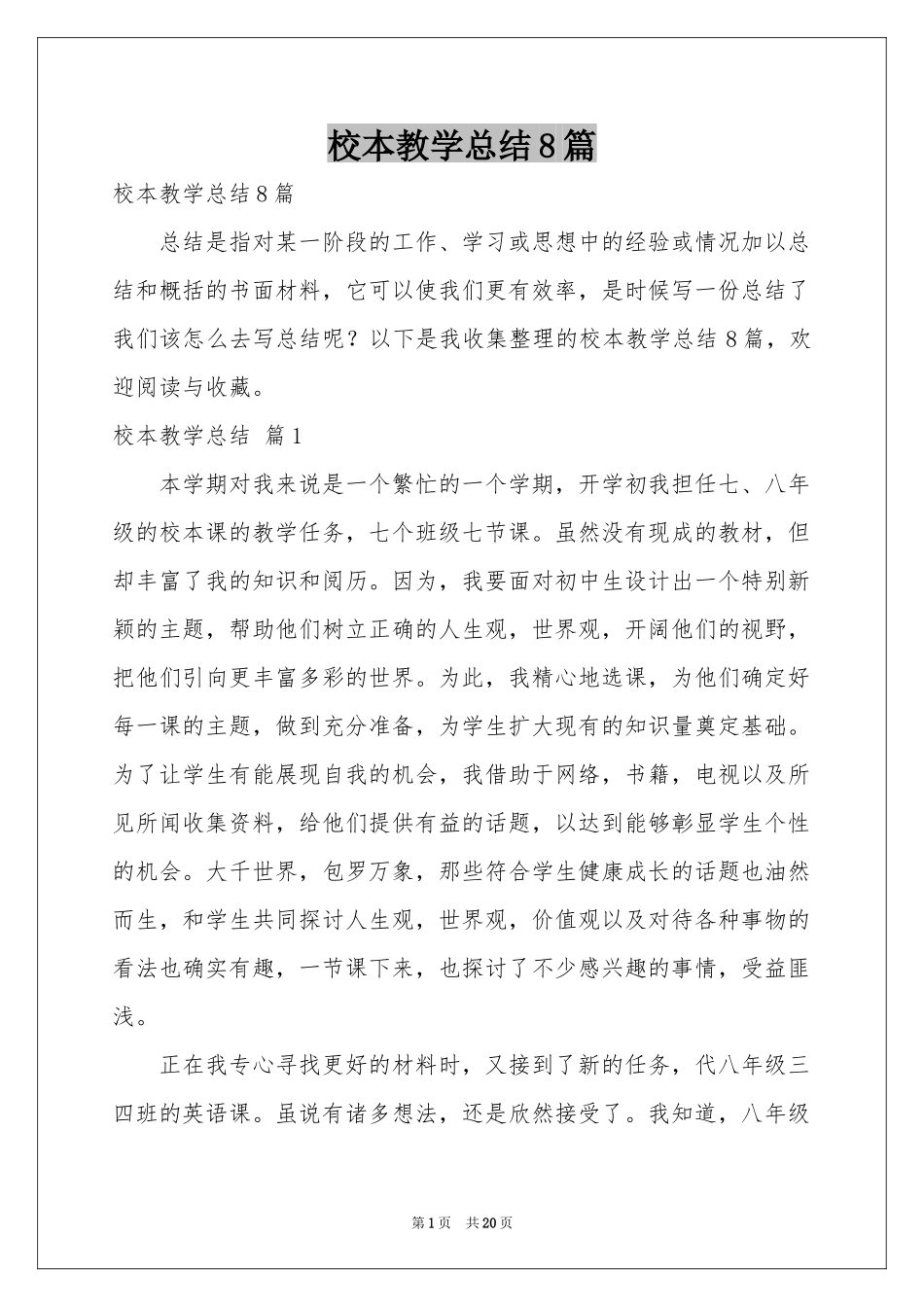 校本教学参考总结8篇_第1页