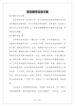 校本教学参考总结8篇