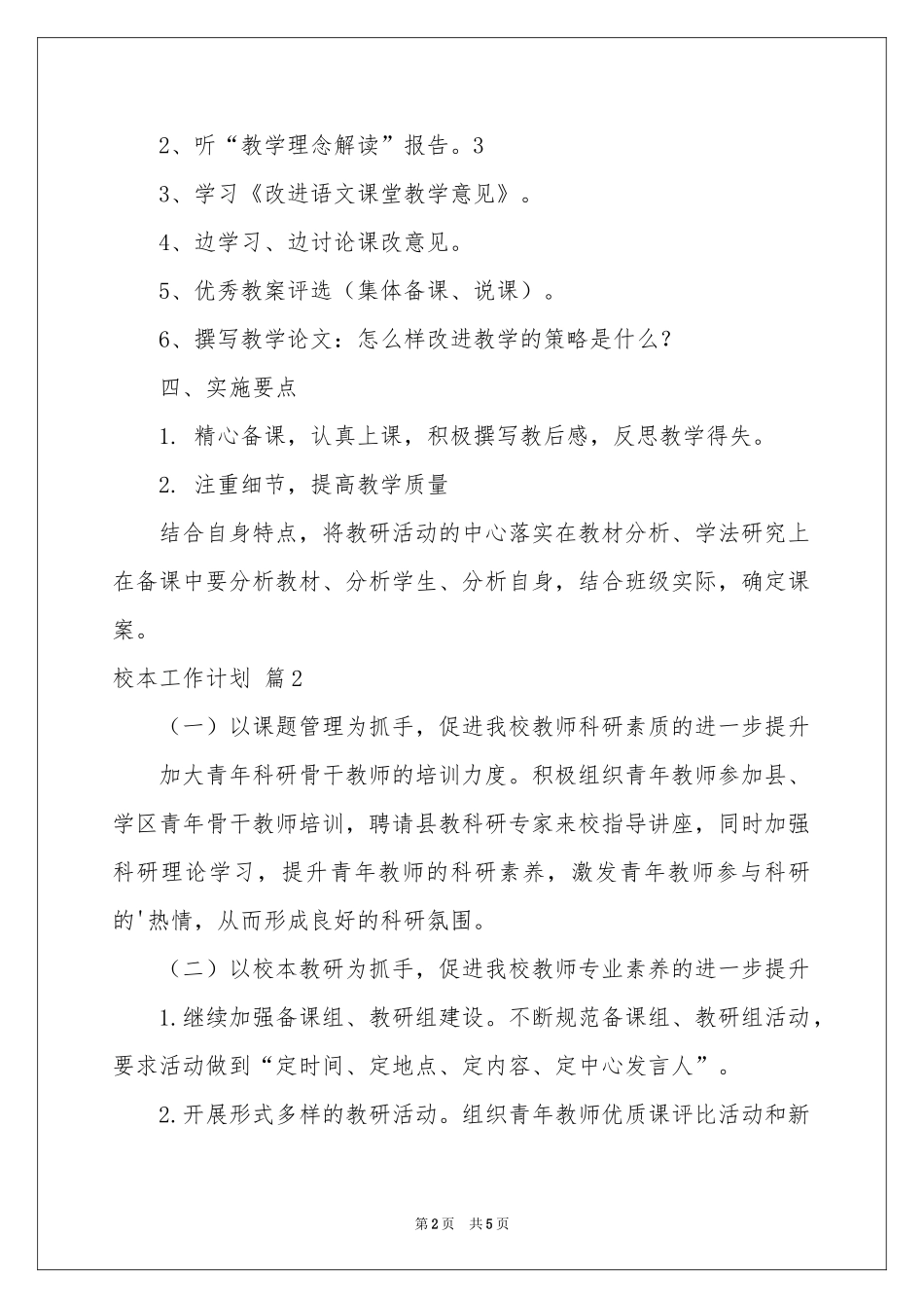 校本工作参考计划3篇_第2页