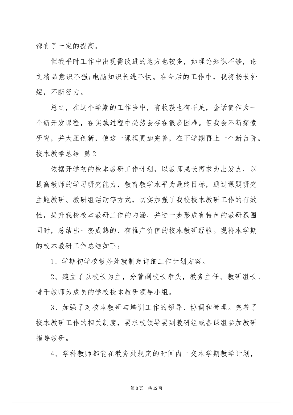 校本教学参考总结4篇_第3页