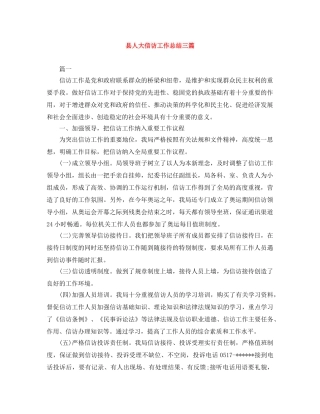 县人大信访工作总结三篇 