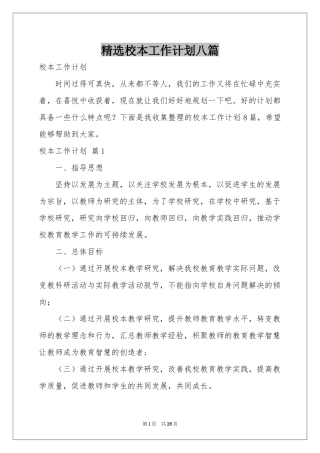 校本工作参考计划八篇