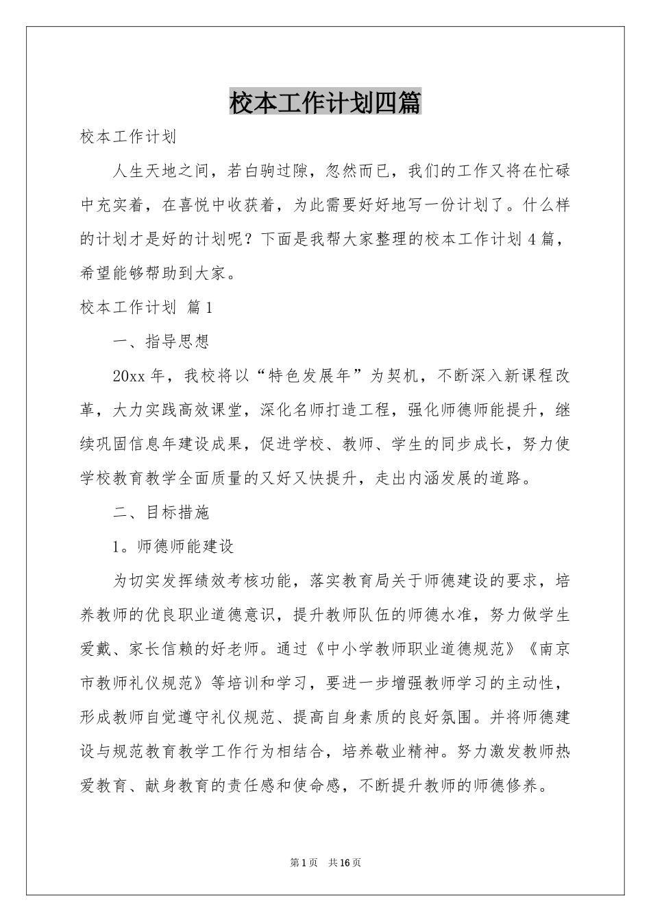 校本工作参考计划四篇_第1页