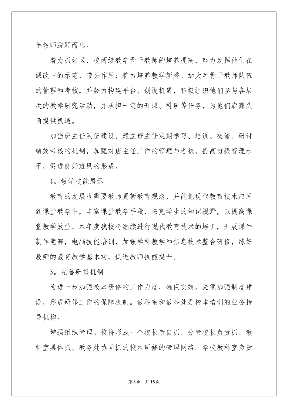 校本工作参考计划四篇_第3页