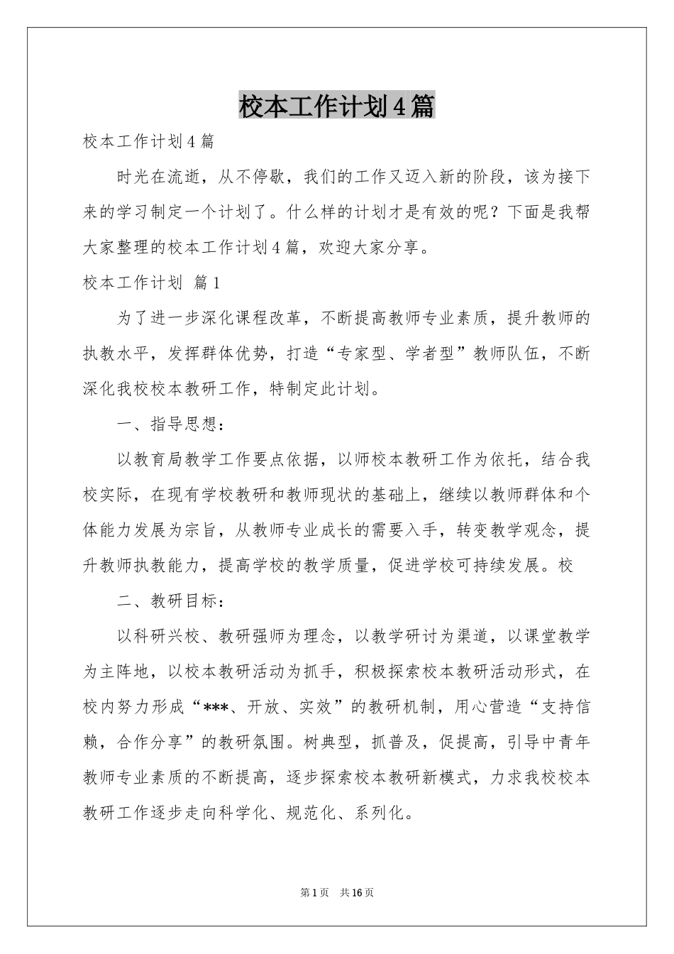 校本工作参考计划4篇_第1页