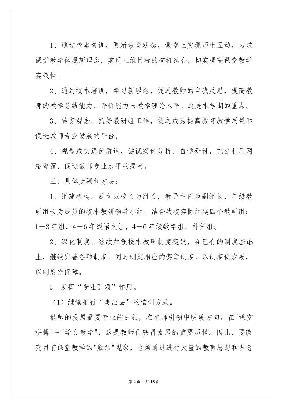 校本工作参考计划4篇_第2页