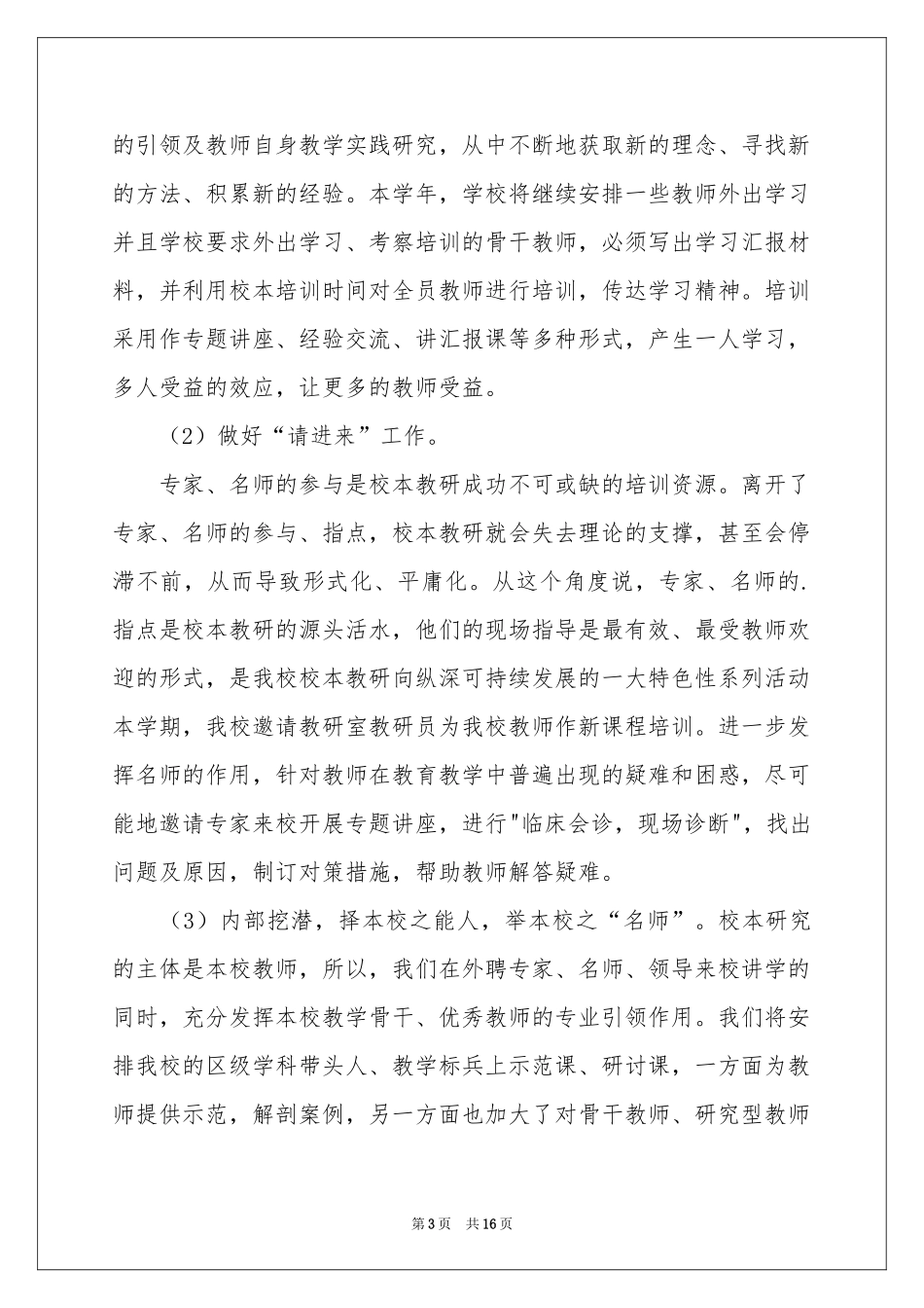 校本工作参考计划4篇_第3页