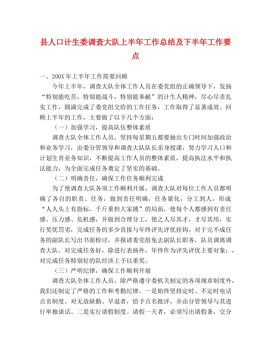 县人口计生委调查大队上半年工作总结及下半年工作要点 _第1页