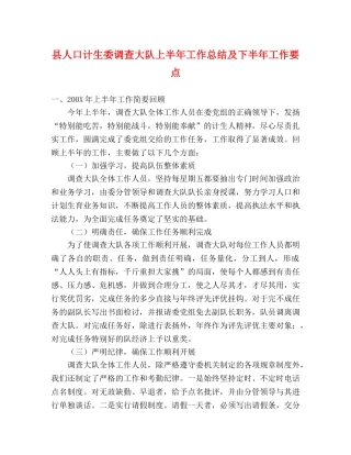 县人口计生委调查大队上半年工作总结及下半年工作要点 
