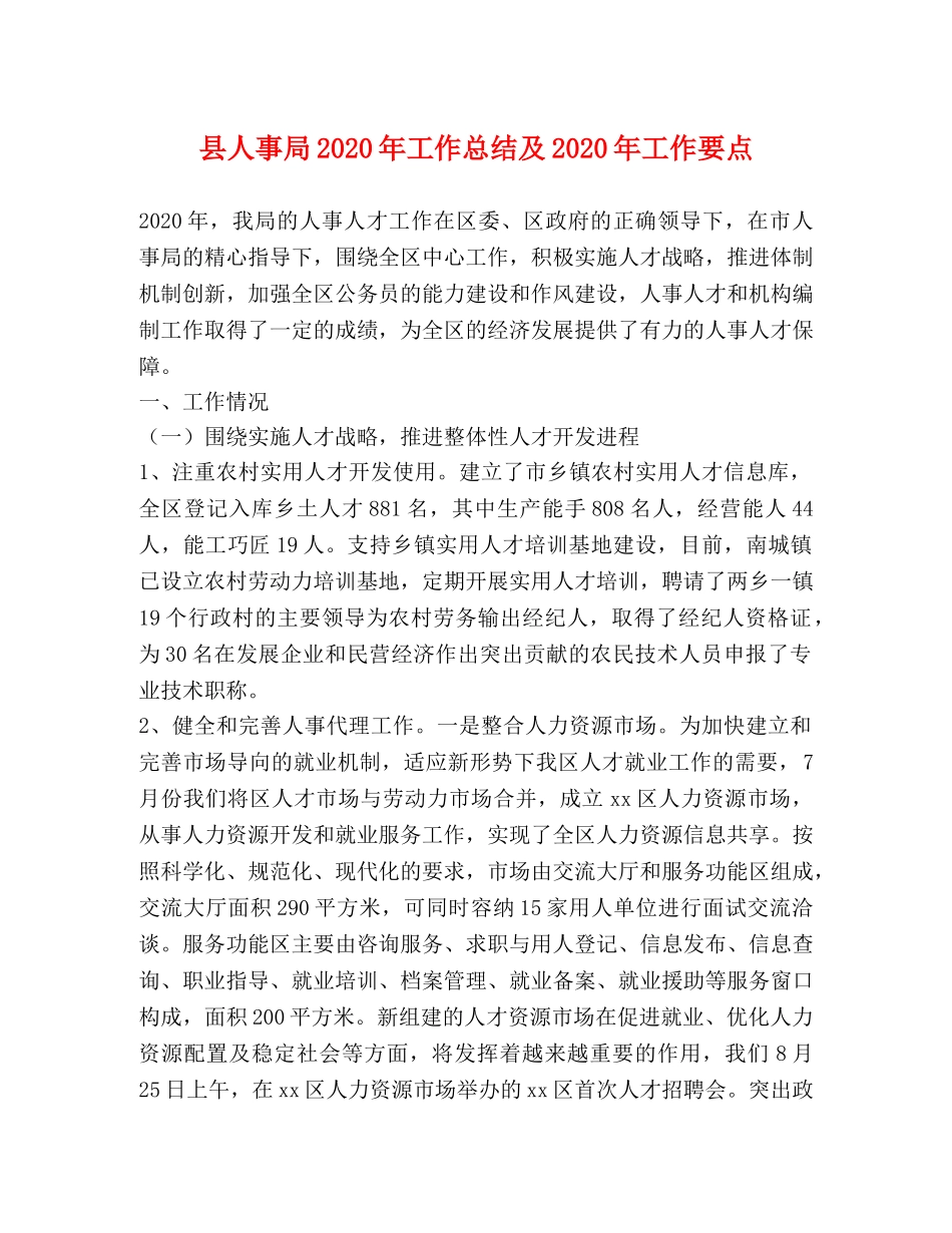 县人事局2024年工作总结及2024年工作要点 _第1页