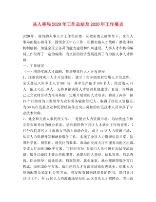 县人事局2024年工作总结及2024年工作要点 