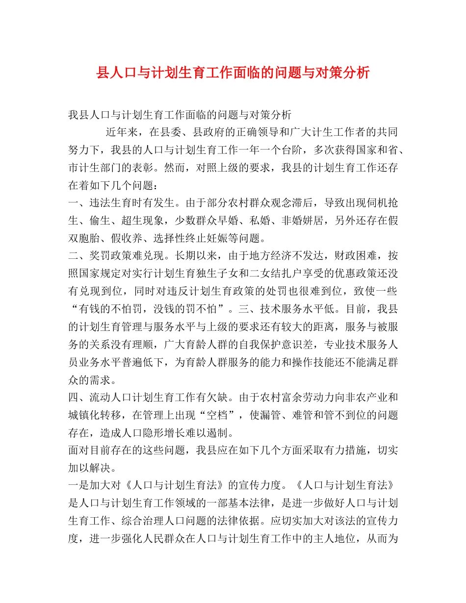 县人口与计划生育工作面临的问题与对策分析 _第1页