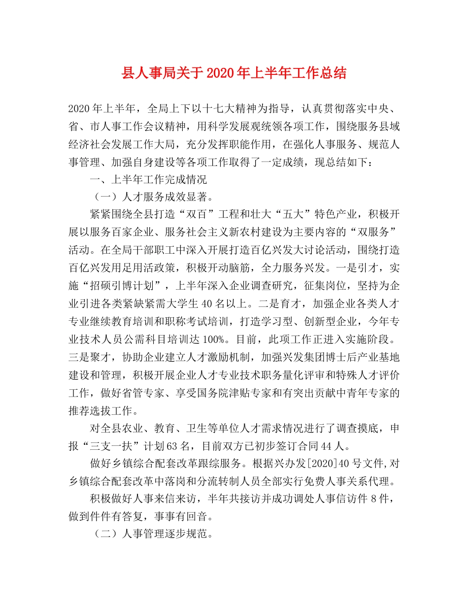 县人事局关于2024年上半年工作总结 _第1页